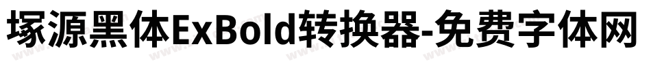 塚源黑体ExBold转换器字体转换