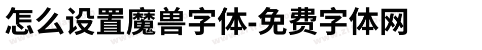 怎么设置魔兽字体字体转换
