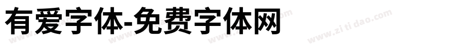 有爱字体字体转换