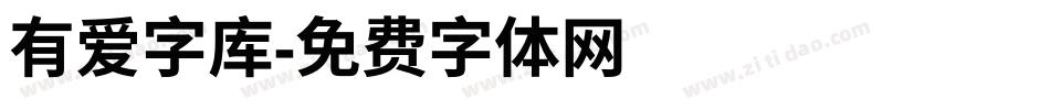 有爱字库字体转换