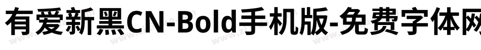 有爱新黑CN-Bold手机版字体转换