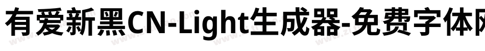 有爱新黑CN-Light生成器字体转换
