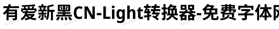 有爱新黑CN-Light转换器字体转换