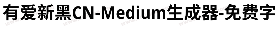 有爱新黑CN-Medium生成器字体转换