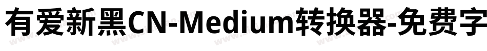 有爱新黑CN-Medium转换器字体转换