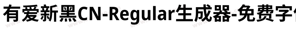 有爱新黑CN-Regular生成器字体转换