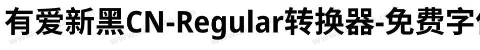 有爱新黑CN-Regular转换器字体转换