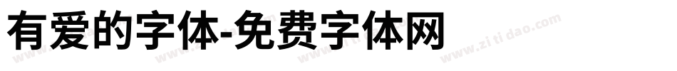 有爱的字体字体转换