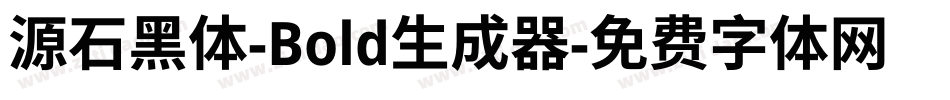源石黑体-Bold生成器字体转换