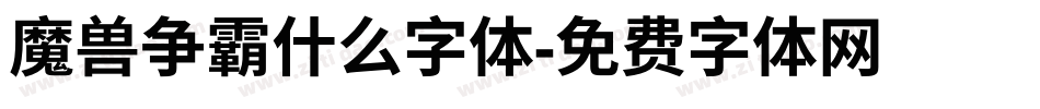 魔兽争霸什么字体字体转换