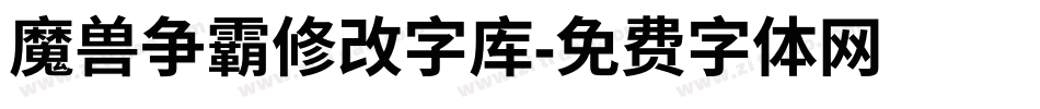魔兽争霸修改字库字体转换