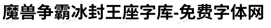 魔兽争霸冰封王座字库字体转换