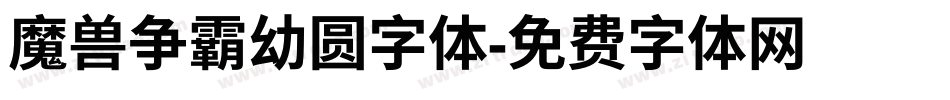 魔兽争霸幼圆字体字体转换