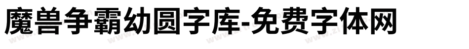 魔兽争霸幼圆字库字体转换