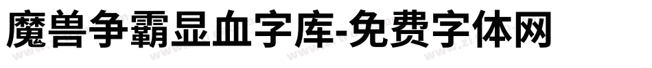 魔兽争霸显血字库字体转换