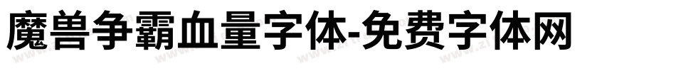 魔兽争霸血量字体字体转换