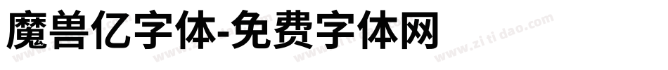 魔兽亿字体字体转换