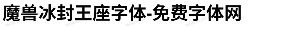 魔兽冰封王座字体字体转换
