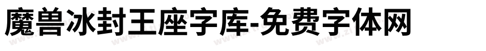 魔兽冰封王座字库字体转换