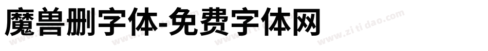 魔兽删字体字体转换