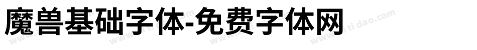 魔兽基础字体字体转换
