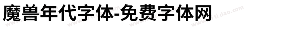 魔兽年代字体字体转换