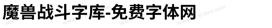 魔兽战斗字库字体转换