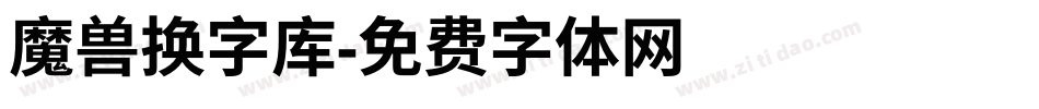 魔兽换字库字体转换