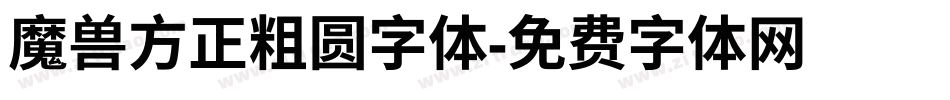 魔兽方正粗圆字体字体转换