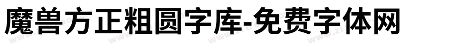 魔兽方正粗圆字库字体转换