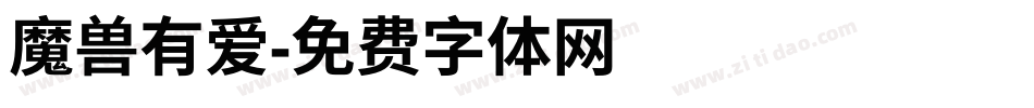 魔兽有爱字体转换