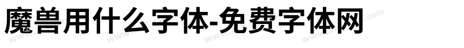魔兽用什么字体字体转换