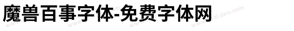 魔兽百事字体字体转换