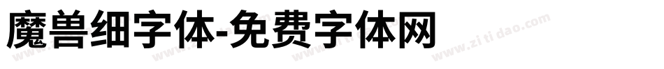 魔兽细字体字体转换