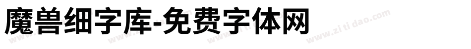 魔兽细字库字体转换
