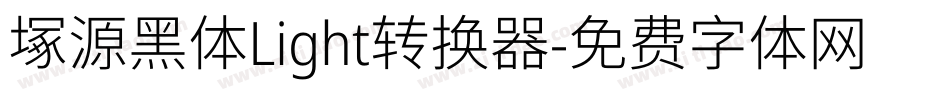 塚源黑体Light转换器字体转换