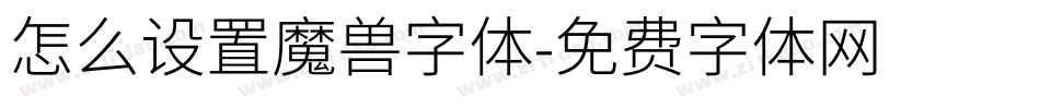 怎么设置魔兽字体字体转换