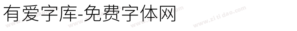 有爱字库字体转换