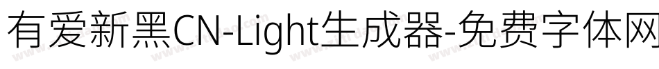 有爱新黑CN-Light生成器字体转换