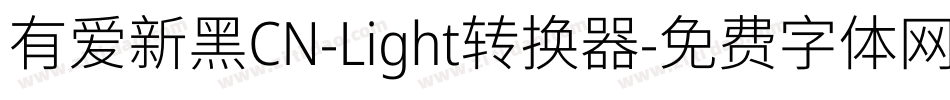 有爱新黑CN-Light转换器字体转换