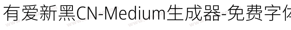 有爱新黑CN-Medium生成器字体转换