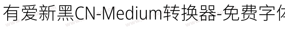 有爱新黑CN-Medium转换器字体转换