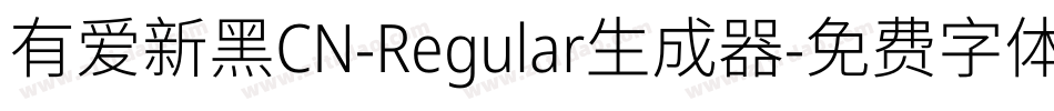 有爱新黑CN-Regular生成器字体转换