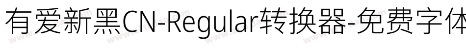 有爱新黑CN-Regular转换器字体转换