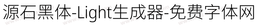 源石黑体-Light生成器字体转换