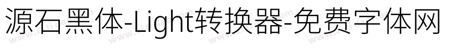 源石黑体-Light转换器字体转换