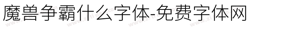 魔兽争霸什么字体字体转换