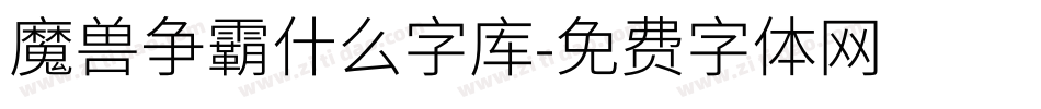魔兽争霸什么字库字体转换