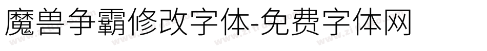 魔兽争霸修改字体字体转换