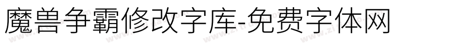 魔兽争霸修改字库字体转换
